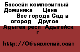 Бассейн композитный  “Доминика “ › Цена ­ 260 000 - Все города Сад и огород » Другое   . Адыгея респ.,Адыгейск г.